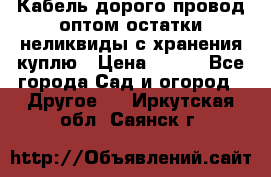 Кабель дорого провод оптом остатки неликвиды с хранения куплю › Цена ­ 100 - Все города Сад и огород » Другое   . Иркутская обл.,Саянск г.